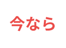 今なら